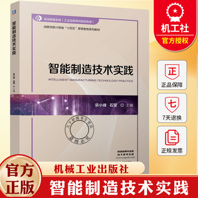 智能制造技术实践 宗小峰 石莹 战略性新兴领域 十四五 高等教育系列教材书籍 9787111776789 机械工业出版社
