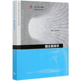 融合新闻学刘涛等本科及以上新闻学高等学校教材社会科学书籍