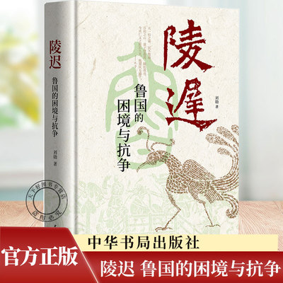陵迟：鲁国的困境与抗争（精）刘勋 著 中华书局 孔子故邦的历史 追溯春秋鲁国的衰败之由春秋史书籍 鲁国的衰败史书籍