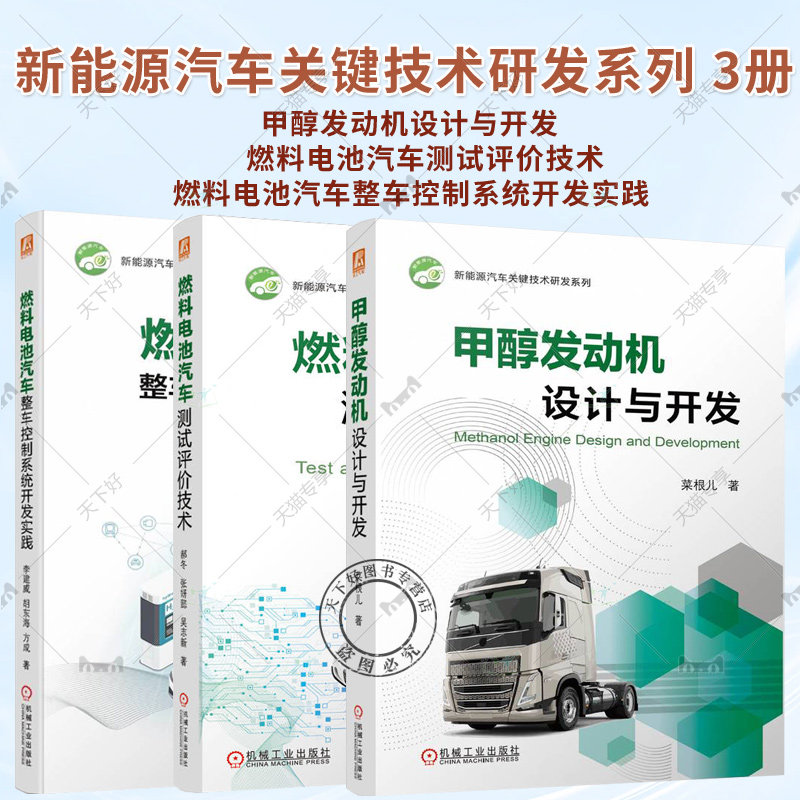 甲醇发动机设计与开发+燃料电池汽车整车控制系统开发实践+燃料电池汽车测试评价技术 新能源汽车设计开发关键技术书籍