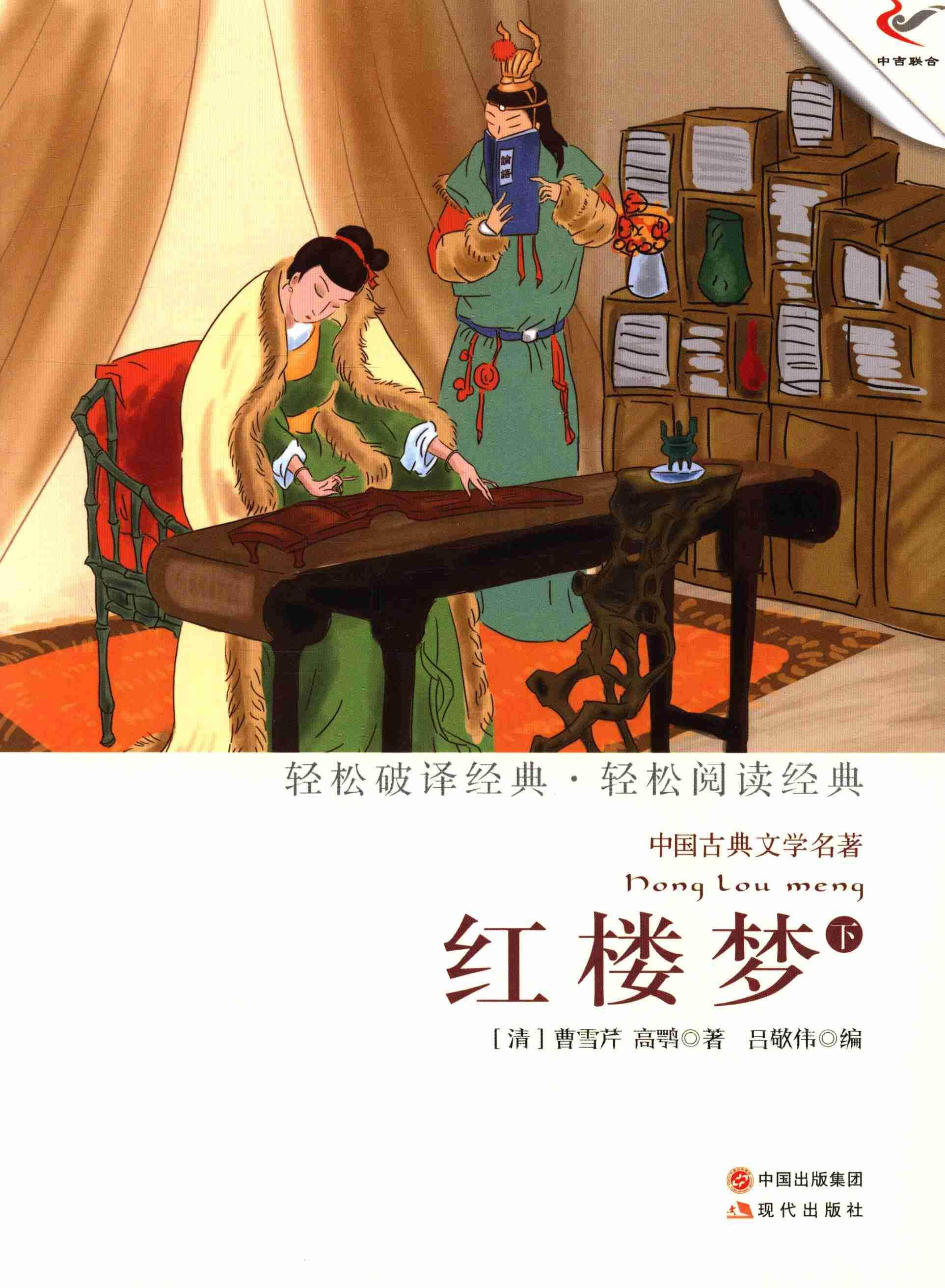 红楼梦:下曹雪芹普通青少年古典小说中国清代儿童读物书籍