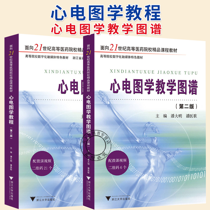 任选】心电图学教学图谱+心电图学教程(第2版) 高等医药院校教材书 心电图分析方法书 浙江大学出版社