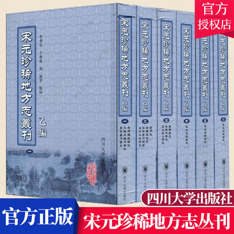 正版包邮 乙编-宋元珍稀地方志丛刊-(全六册) 李勇先 地方史志书籍 9787561442999 四川大学出版社