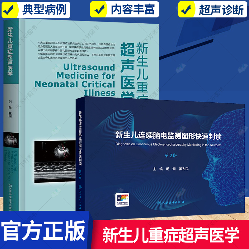 任选】新生儿重症超声医+新生儿连续脑电监测图形快速判读 新生儿科重症疾病心脏病PICC置管术超声鉴别诊断影像学书临床医学书籍