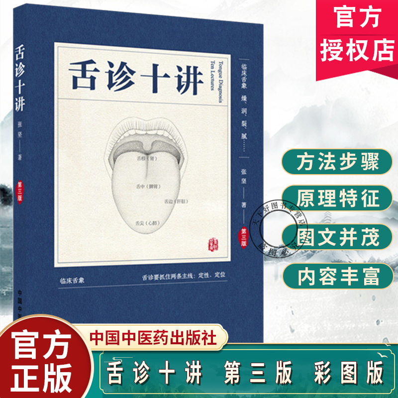 舌诊十讲 第三版 彩图版 张坚 著 中国中医药出版社 图解舌诊书籍舌诊图谱中医舌诊临床图解 读舌诊裂纹舌脉瘀血