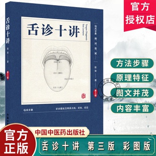 舌诊十讲 第三版 彩图版 张坚 著 中国中医药出版社 图解舌诊书籍舌诊图谱中医舌诊临床图解 读舌诊裂纹舌脉瘀血