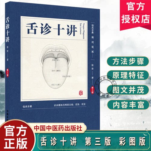 舌诊十讲 第三版 彩图版 张坚 著 中国中医药出版社 图解舌诊书籍舌诊图谱中医舌诊临床图解 读舌诊裂纹舌脉瘀血