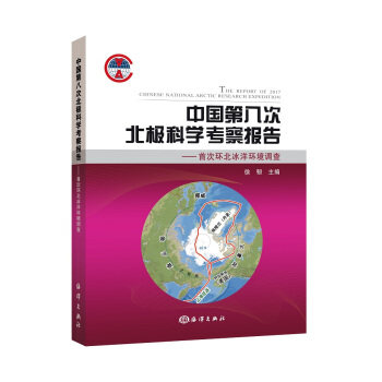 中国第八次北极科学考察报告：环北冰洋环境调查 徐韧  海洋出版社 科学与自然 海洋学书籍