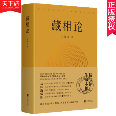 正版包邮 藏相论 王爱品 精气神生命本根易释道儒医精髓 藏象学说普世智慧哲学知识读物书籍