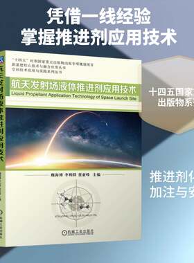 正版包邮 航天发射场液体推进剂应用技术 魏海博 李利群 新基建核心技术与融合应用丛书 运载火箭航天器动力系统技术书 机械工业