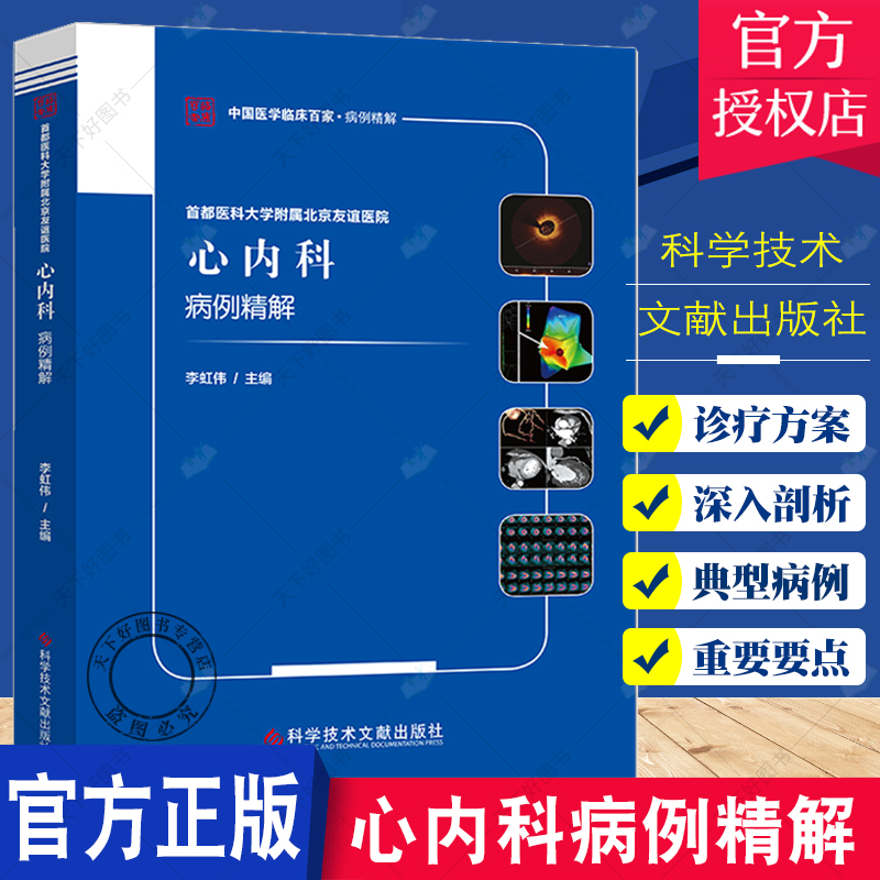 正版包邮 首都医科大学附属北京友谊医院心内科病例精解 李虹伟 心脏血管疾病病案分析 医学书籍 科学技术文献出版社
