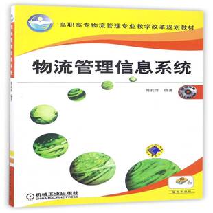 物流管理信息系统傅莉萍 管理书籍