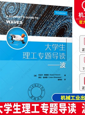 正版包邮 大学生理工专题导读 波 Daniel Fleisch 波动方程及其性质机械波电磁波和量子力学波书 9787111686972 机械工业出版社