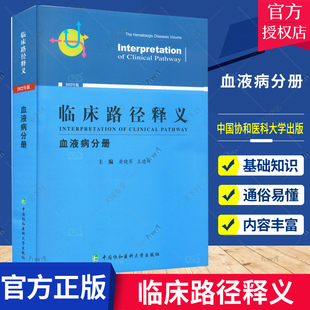 临床路径释义 血液病分册 2022年版 成人纯红细胞再生障碍性贫血临床 多发性骨髓瘤临床 黄晓军 王建祥中国协和医科大学出版社