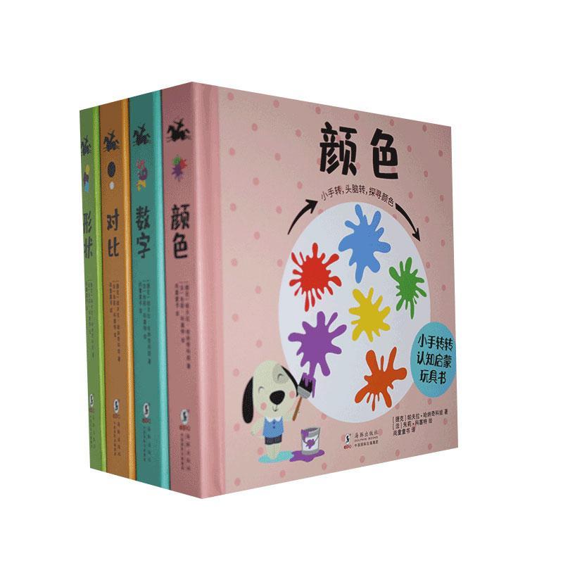 小手转转认知启蒙玩具书（全4册）帕夫拉·哈纳奇科娃学龄前儿童常识课学前教育教学参考资料儿童读物书籍