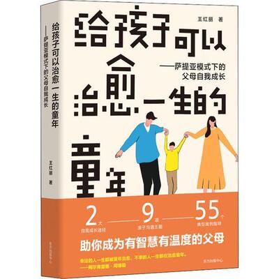给孩子可以一生的童年——萨提亚模式下的父母自我成长王红丽普通大众亲子关系家庭教育育儿与家教书籍
