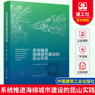 包邮 设计施工运维评估和管理经验 昆山实践 中国建筑 王卫东 曹万春 范晓玲 正版 海绵城市建设项目 等 系统推进海绵城市建设