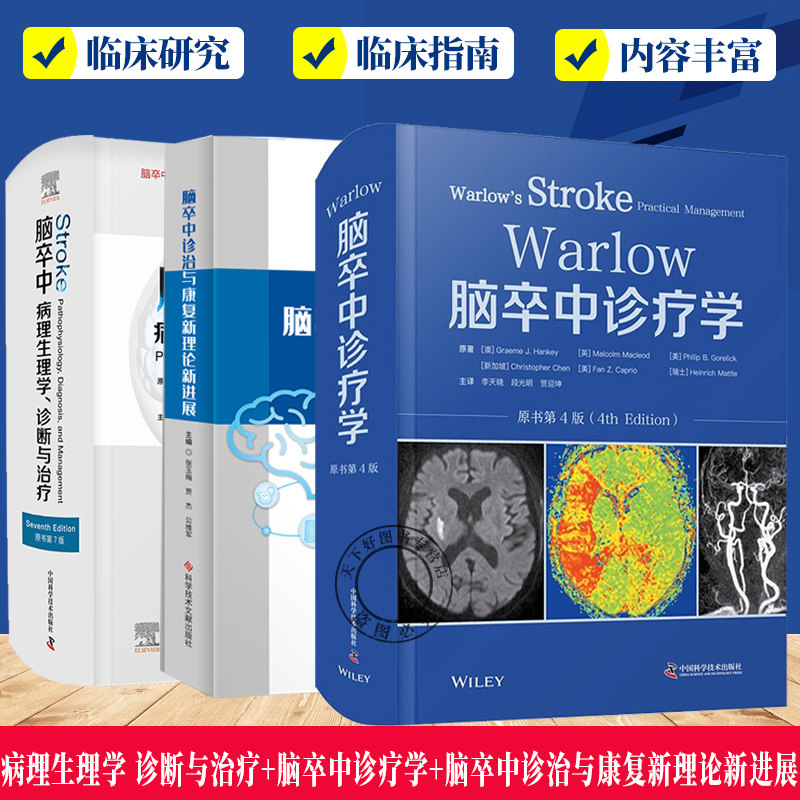 3册】脑卒中诊治与康复新理论新进展+脑卒中:病理生理学 诊断与治疗+WARLOW脑卒中诊疗学 原书第4版 脑血管疾病诊疗康复 医学书籍