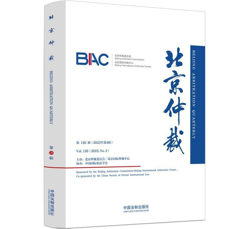 北京仲裁:126辑(2023年4辑):Vol.126(2023, No.4)北京仲裁委员会  法律书籍