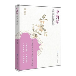 北京中医药大学基础医学院 中药学歌诀白话解 胡素敏主编 北京科学技术出版 9787530478875 正版 社 书籍