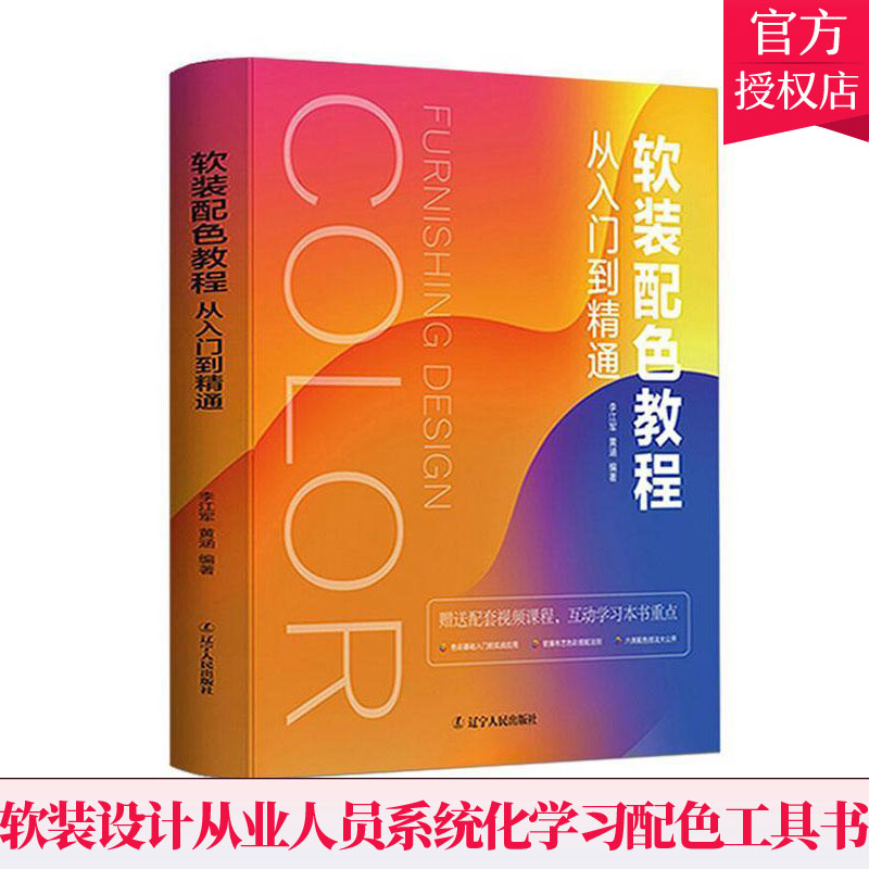 软装配色教程-从入门到精通 李江军 黄涵 软装配色书籍 室内设计色彩搭配手册 配套课程 软装色彩搭配书籍 辽宁出版社