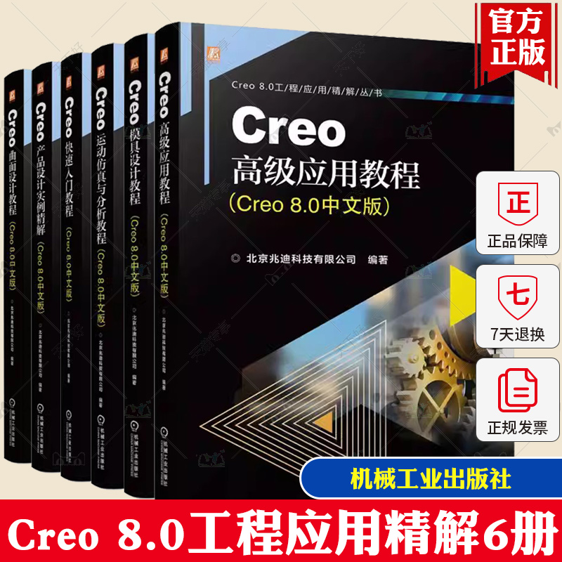 6册】Creo模具设计教程+Creo高级应用教程+Creo运动仿真与分析教程+Creo快速入门教程+Creo产品设计实例精解曲面设计教程中文版