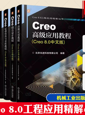6册】Creo模具设计教程+Creo高级应用教程+Creo运动仿真与分析教程+Creo快速入门教程+Creo产品设计实例精解曲面设计教程中文版