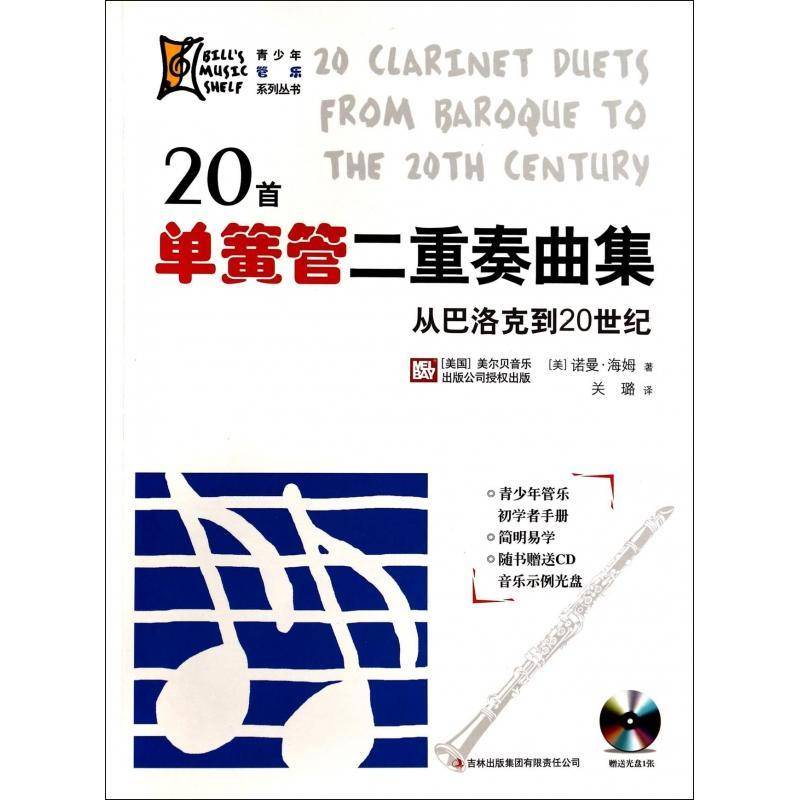 20首单簧管二重奏曲集吉林出版集团有限责任公司  艺术书籍