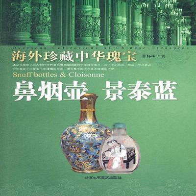 海外珍藏中华瑰宝:鼻烟壶 景泰蓝:Snuff bottles & cloisonne张怀林 鼻烟壶中国图录历史书籍