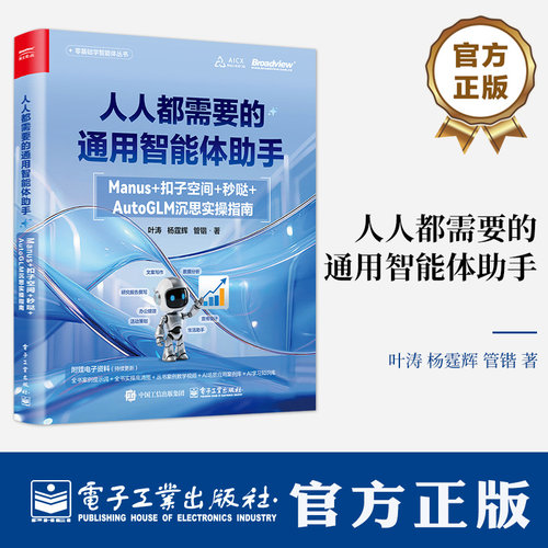 人人都需要的通用智能体助手 Manus+扣子空间+秒哒+AutoGLM沉思实操指南 叶涛 杨霆辉 智能体提示词编写技巧教程书籍