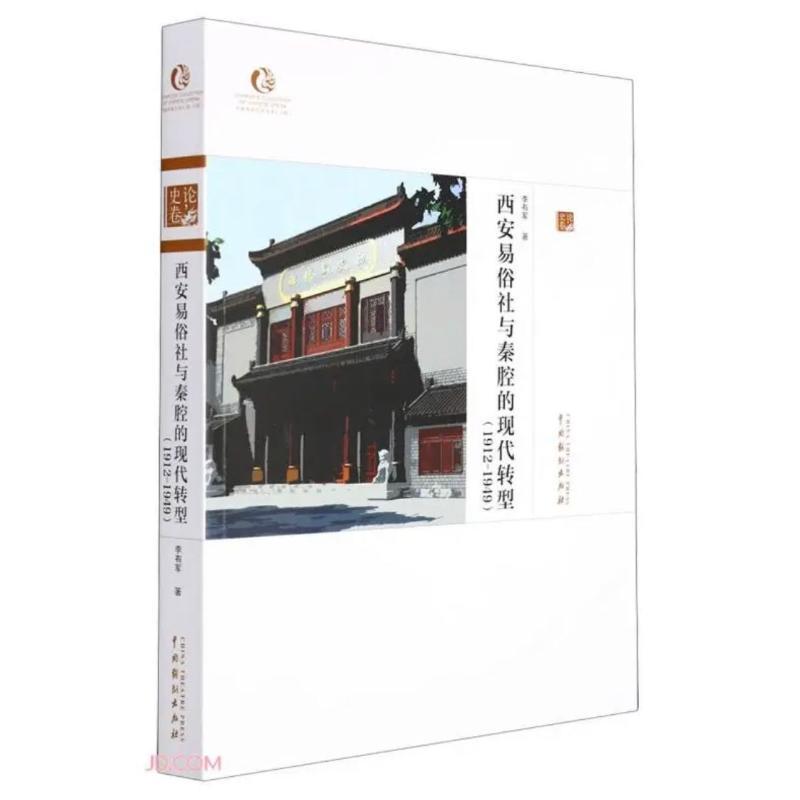 西安易俗社与秦腔的现代转型:1912-1949:1912-1949李有军普通大众易俗社研究秦腔戏曲音乐研究艺术书籍