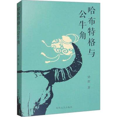 哈布特格与公牛角梁鼐  小说书籍