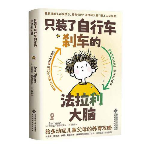 只装了自行车刹车的法拉利大脑：给多动症儿童父母的养育攻略 9787303318643 [以]埃雷兹·费格拉斯 著 北京师范大学出版社