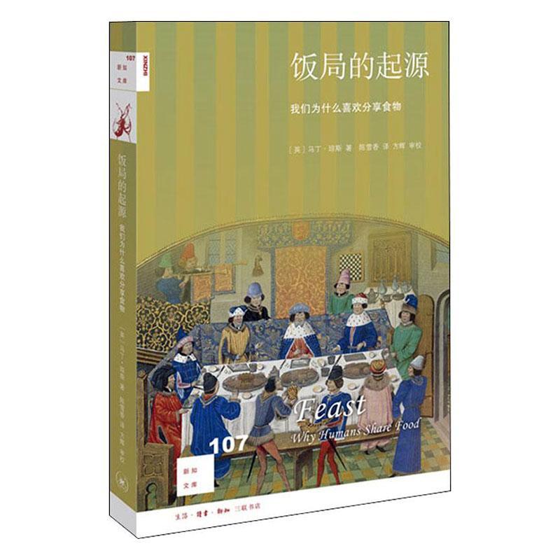 正版包邮 饭局的起源 我们为什么喜欢分享食物   9787108066220  马丁·琼斯  生活.读书.新知三联书店  烹饪、美食 书籍
