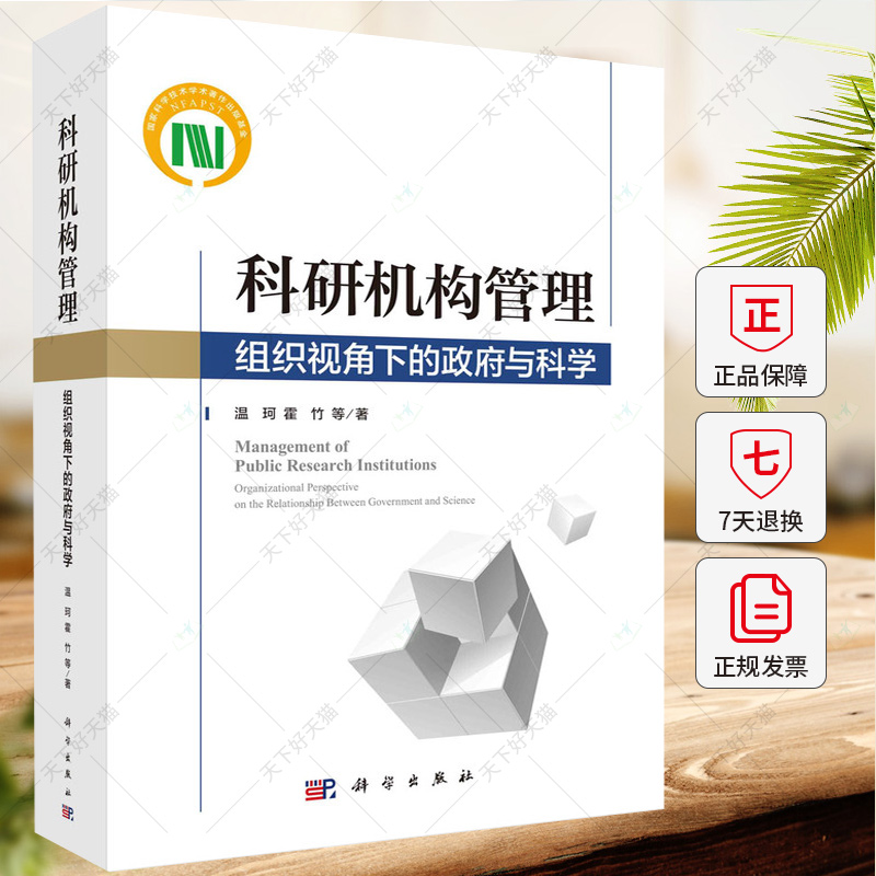 科研机构管理 组织视角下的与科学 温珂 霍竹 编著 社会科学书籍 9787030763440 科学出版社
