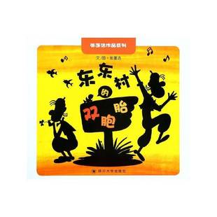 东东村 图画故事中国当代儿童读物书籍 双胞胎张蓬洁文图