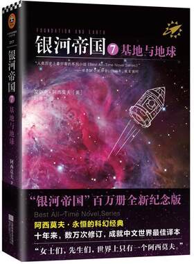 银河帝国:7:基地与地球艾萨克·阿西莫夫 科学幻想小说美国现代小说书籍