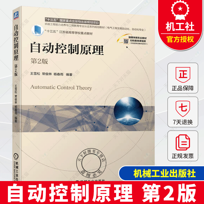 自动控制原理 第2版 王雪松  常俊林  杨春雨 电气工程及自动化规划教材 9787111747468 机械工业出版社书籍
