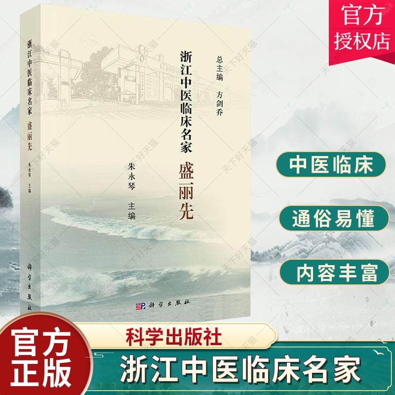正版包邮 浙江中医临床名家——盛丽先 朱永琴浙江中医临床名家丛书老