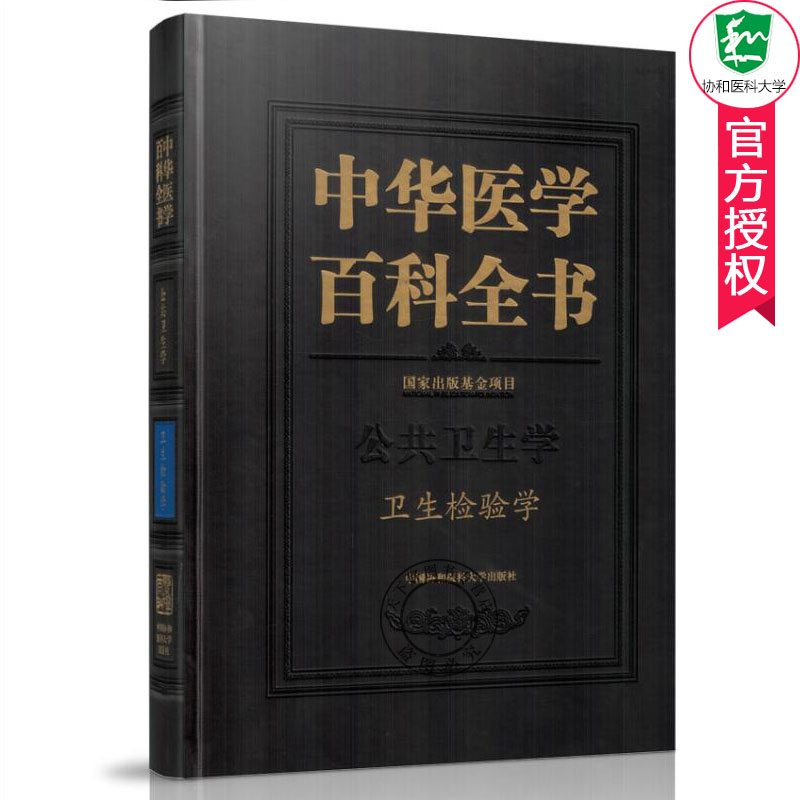 正版包邮 中华医学百科全书 公共卫生学 卫生检验学 医学基础理论教材书籍 卫生检验学防治管理条例 公共卫生监督检验工具书