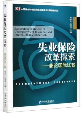 正版包邮 失业保险改革探9787509677919 者_郑秉文张盈华责_胡茜李光萌经济管理出版社经济失业保险保险改革研究中国普通大众书
