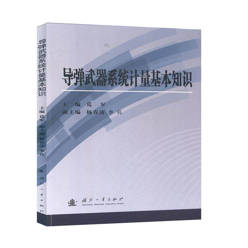 正版包邮 导弹武器系统计量基本知识 葛军 书店 火箭、导弹书籍怎么样,好用不?