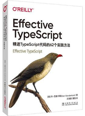 Effective TypeScript：精进TypeScript代码的62个实践方法丹·范德卡姆普通大众语言程序设计计算机与网络书籍