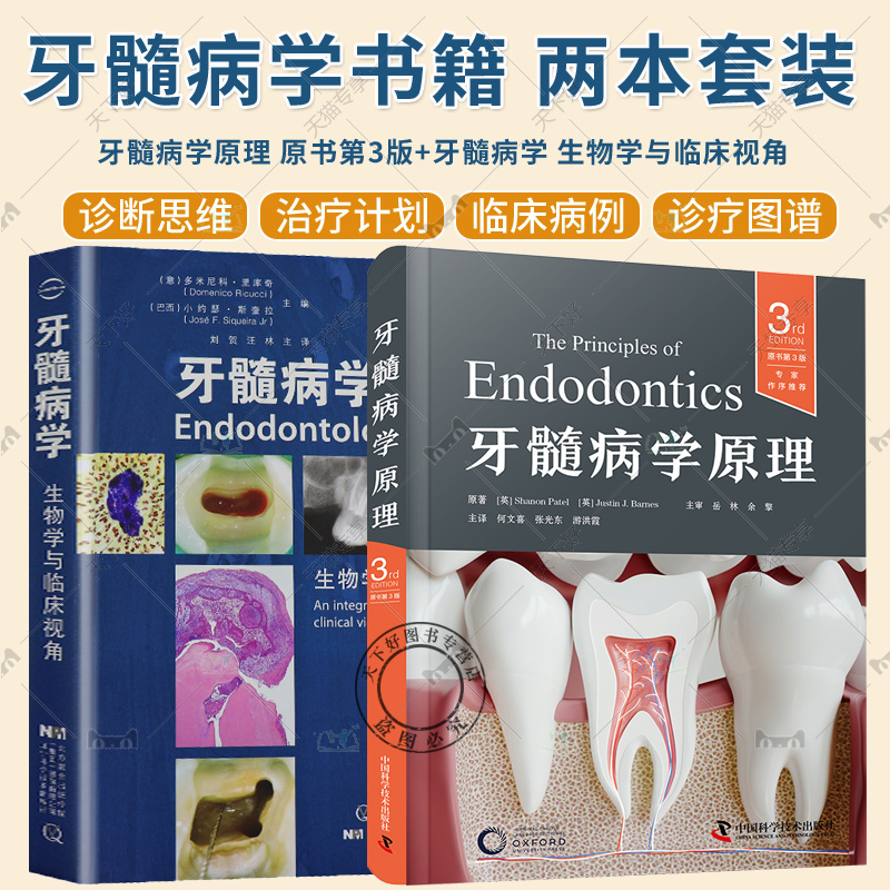 牙髓病学原理 原书第3版+牙髓病学 生物学与临床视角 牙髓病学临床病例 组织学图谱 牙体牙髓病学领域教科书 牙髓病临床诊疗指南