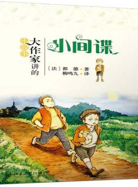 小间谍都德 短篇小说小说集法国代儿童读物书籍