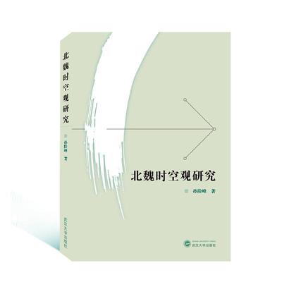 北魏时空观研究孙险峰相关专业研习者 哲学宗教书籍