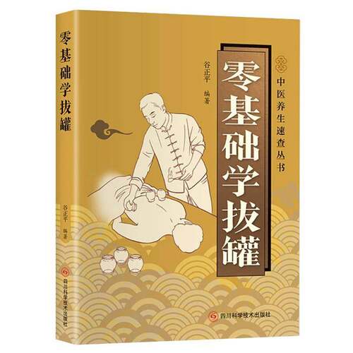 零基础学拔罐 家用拔罐疗法入门教程图解拔罐取穴与操作手法 开本小巧方便携带自学中医理疗方法居家养护书籍