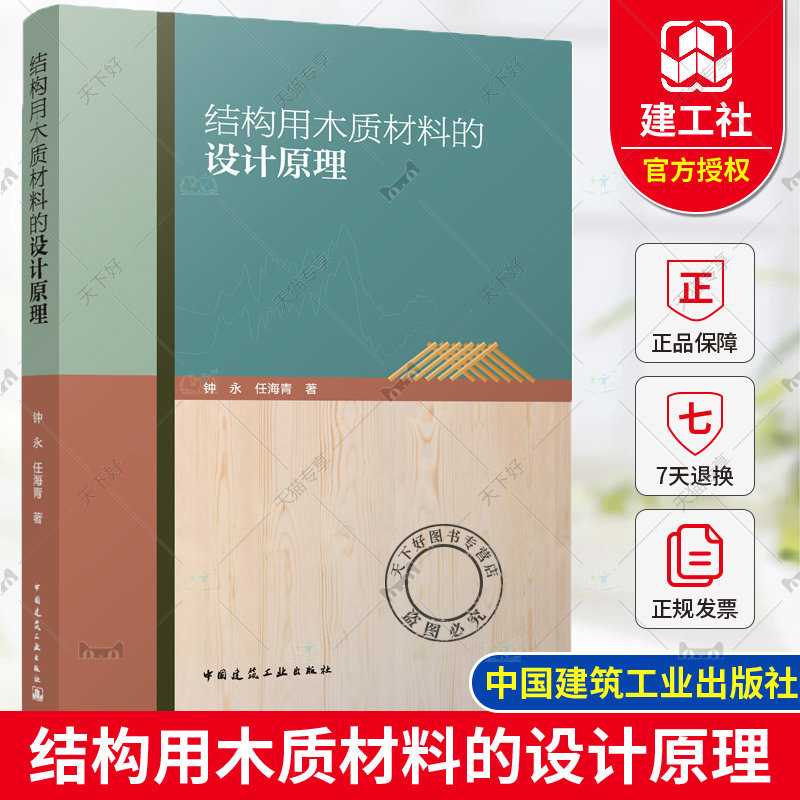 结构用木质材料的设计原理 钟永 任海青 抽样 标准值测定 强度设计值 钢筋重组竹复合梁的力学性能设计古建筑木结构构件剩余承载力