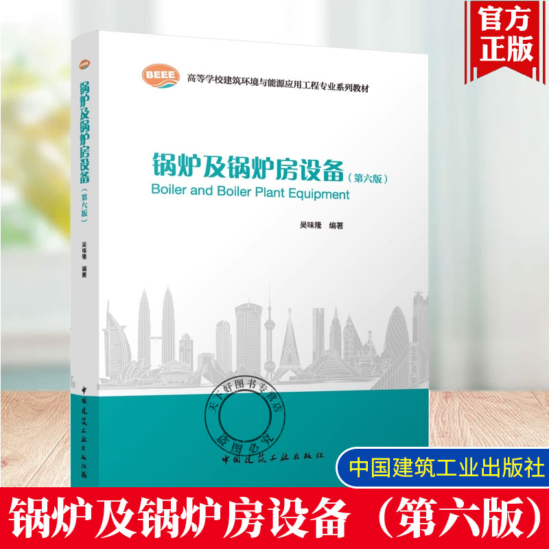 锅炉及锅炉房设备(第六版)高等学校建筑环境与能源应用工程专业系列教材 吴味隆编 中国建筑工业出版社9787112310340