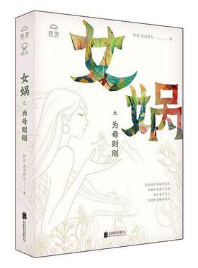 女娲之为母则刚阿改念远怀人普通大众民间故事作品集中国文学书籍